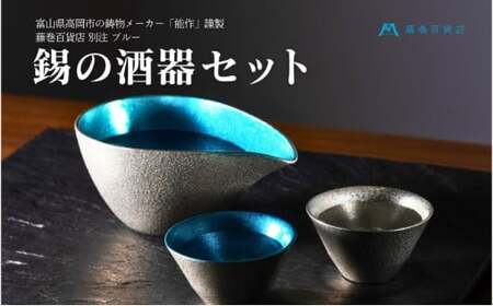 【能作】藤巻百貨店別注 酒器セット（片口ー小＋盃ー喜器ーII「fujimaki blue」） 民芸品 工芸品  FAD-1021