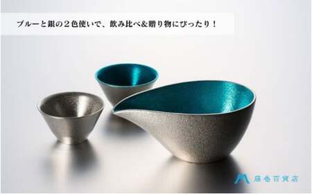 【能作】藤巻百貨店別注 酒器セット（片口ー小＋盃ー喜器ーII「fujimaki blue」） 民芸品 工芸品  FAD-1021