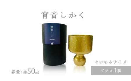 宵音しかく グラス ぐいのみ 富山県 高岡市 FAD-1466