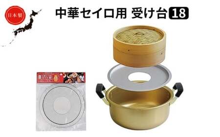 中華 セイロ用 受け台 18 せいろ 日本製 富山 高岡市 FAD-1444