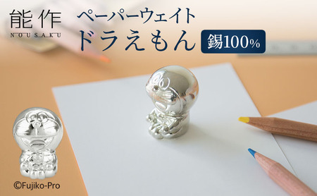 ペーパーウェイト ドラえもん 能作 ドラえもんシリーズ 置物 錫 日本製 工芸 民芸 民芸品 工芸品 キャラクター 雑貨 日用品 インテリア おしゃれ かわいい