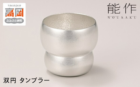双円 - タンブラー 能作 錫 酒器 おしゃれ 贈り物 ギフト FAD-0094