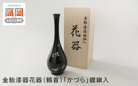 金胎漆器花器（鶴首）「かづら」螺鈿入 高岡銅器 民芸品 工芸品 雑貨 日用品  FAD-0061