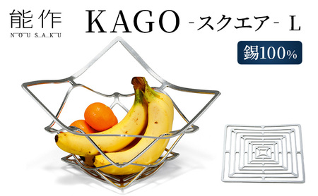 KAGO - スクエア - L カゴ 能作 錫 器 おしゃれ プレゼント ギフト 