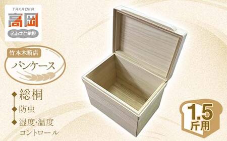 総桐 パンケース 1.5斤用 竹本木箱店 ブレッドケース 食パン ストッカー 保存ケース 桐製 木製 雑貨 日用品 工芸品  FAD-0151