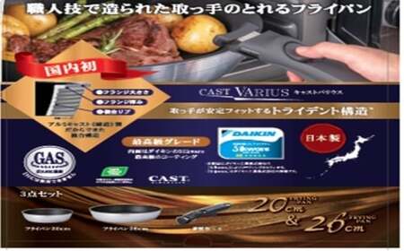 取っ手の取れるフライパン キャストバリウス ガス火用 ３点セット FAD-1814