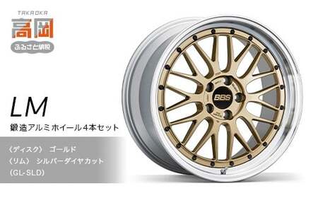 鍛造アルミホイール4本セット【LM】GL-SLD【（ディスク）ゴールド×（リム）シルバーダイヤカット】 FAD-1924