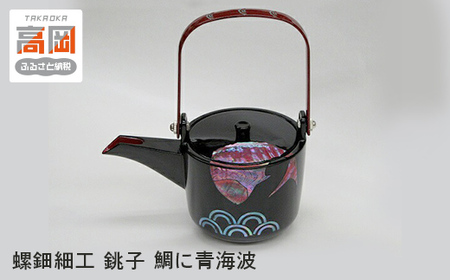 螺鈿細工 銚子 鯛に青海波 工芸品 民芸品 伝統技術 FAD-0205