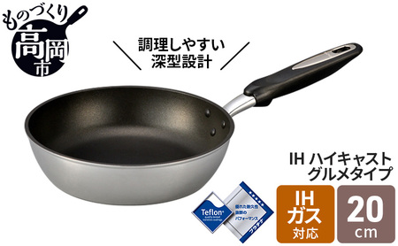 IHハイキャストグルメタイプフライパン20cm 北陸アルミニウム 富山県 高岡市 フライパン IH ガス 日本製