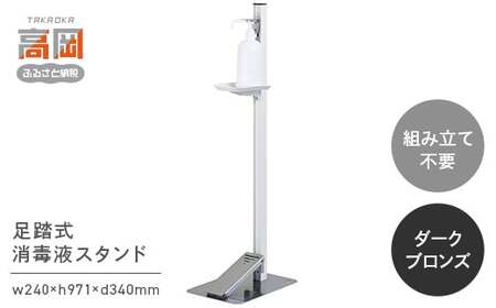 足踏式消毒液スタンド（TTM-08）/ダークブロンズ 雑貨 日用品  FAD-0284