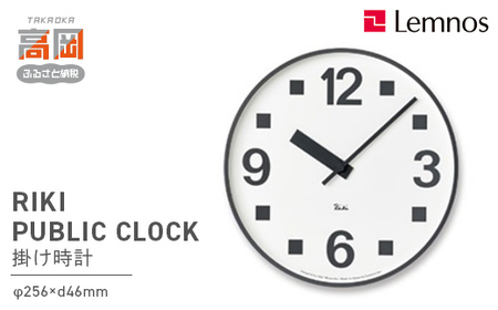 RIKI PUBLIC CLOCK /（WR17-07）Lemnos レムノス 時計 工芸品 装飾品 民芸品 伝統技術 インテリア 掛け時計  FAD-0358