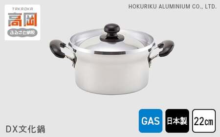 鍋 ガス火用 DX文化鍋 22cm 文化鍋 両手鍋 蓋 蓋付き 炊飯 北陸アルミ 北陸アルミニウム 日本製 調理器具 キッチン用品 日用品 富山県 雑貨 伝統技術  FAD-0315