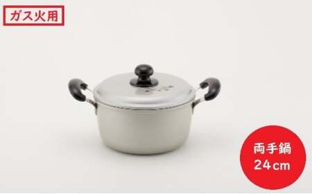 鍋 ガス火用 エシャロット両手鍋 24cm 両手鍋 蓋 蓋付き 軽量 軽い アルミ製 北陸アルミ 北陸アルミニウム 日本製 調理器具 キッチン用品 日用品 富山県 雑貨 なべ  FAD-0427