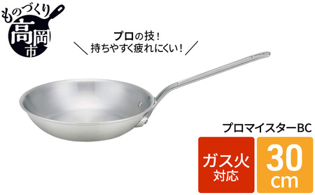 フライパン ガス火用 プロマイスターBCフライパン 30cm 高熱伝導 プロクオリティ 北陸アルミ 北陸アルミニウム 日本製 調理器具 キッチン用品  日用品 富山県 富山県高岡市 ふるさと納税サイト「ふるなび」