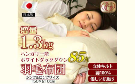 羽毛布団【SL（シングルロング）】ハンガリー産ホワイトダックダウン85％ 無地 寝具 掛け布団 暖かい 綿 手作り 日本製  FAD-0857