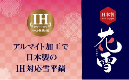 鍋 IH花雪 雪平鍋 18cm 片手鍋 IH対応 ガス火対応 アルマイト加工 北陸アルミ 北陸アルミニウム 日本製 調理器具 キッチン用品 日用品 富山県 料理 目盛り 使いやすい 長持ち FAD-0848