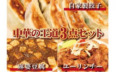 お店の味をおうちでも！ラーメンどんきの中華の王道3点セット（餃子25個入り・麻婆豆腐の素・ユーリンチー） 加工品 惣菜 冷凍 自家製 冷凍餃子 おすすめ  FAD-0861