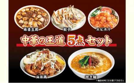 お店の味をおうちでも！ラーメンどんきの中華の王道5点セット（担々麺・エビチリ・麻婆豆腐の素・ユーリンチー餃子【激辛ラー油付】） 加工品 惣菜 冷凍 麺類 冷麦  FAD-0878