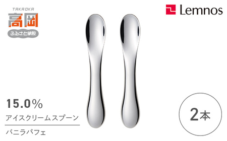 15.0％ アイスクリームスプーン バニラパフェ（2本） 食器 カトラリー アイス用 スリム 2本セット  FAD-0915