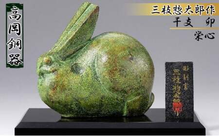三枝惣太郎 干支 卯 栄心 工芸品 装飾品 民芸品 インテリア 置物 銅器  FAD-1027 180,000円