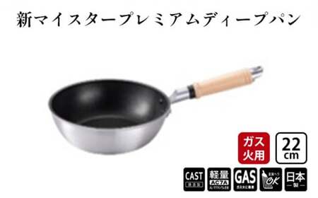 フライパン ガス火用 新マイスタープレミアムディープパン 22cm 軽量 アルミキャスト製 北陸アルミ 北陸アルミニウム 日本製 調理器具 キッチン用品 日用品 富山県 最高級コーティング 軽量化 熱ムラになりにくい  FAD-1095 10,360円