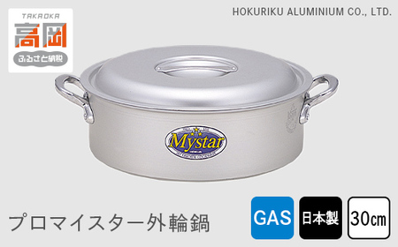 鍋 ガス火用 プロマイスター外輪鍋 30cm 両手鍋 蓋 蓋付き アルミ鍋 アルマイト加工 北陸アルミ 北陸アルミニウム 日本製 調理器具 キッチン用品 日用品 富山県 使いやすい 確かな品質 腐食防止 黒変化防止 握りやすい持ち手  FAD-1106