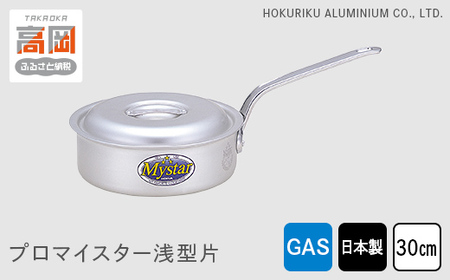 鍋 ガス火用 プロマイスター浅型片 30cm 蓋 蓋付き 片手鍋 浅型 アルミ鍋 アルマイト加工 ロングハンドル 北陸アルミ 北陸アルミニウム 日本製 調理器具 キッチン用品 日用品 富山県 使いやすい 確かな品質 腐食防止 黒変化防止  FAD-1142