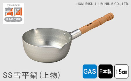 鍋 ガス火用 SS 雪平鍋 上物 15cm 片手鍋 アルミニウム板 北陸アルミ 北陸アルミニウム 日本製 調理器具 キッチン用品 日用品 富山県 キッチン雑貨 厚底 熱伝導性 熱効率 熱ムラがない お鍋  FAD-1145