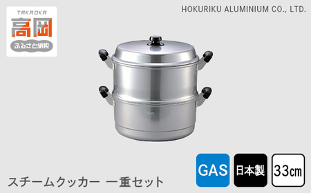蒸し器 ガス火用 スチームクッカー一重セット 33cm せいろ 鍋 両手鍋 兼用鍋 深鍋 蓋 蓋付き 蒸し料理 茶碗蒸し 赤飯 水切り アルミ鍋 北陸アルミ 北陸アルミニウム 日本製 調理器具 キッチン用品 日用品 富山県 蒸し物 熱伝導抜群 アルミ製  FAD-1154