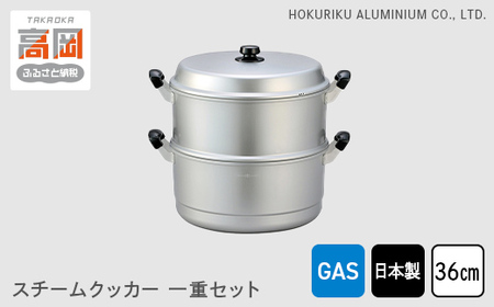 蒸し器 ガス火用 スチームクッカー一重セット 36cm せいろ 鍋 両手鍋 兼用鍋 深鍋 蓋 蓋付き 蒸し料理 茶碗蒸し 赤飯 水切り アルミ鍋 北陸アルミ 北陸アルミニウム 日本製 調理器具 キッチン用品 日用品 富山県 蒸し物 熱伝導抜群 アルミ製  FAD-1155