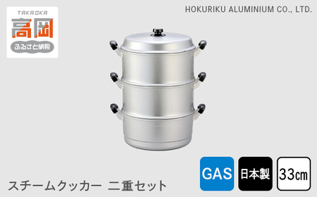 蒸し器 ガス火用 スチームクッカー二重セット 33cm せいろ 鍋 両手鍋 兼用鍋 深鍋 蓋 蓋付き 蒸し料理 茶碗蒸し 赤飯 水切り アルミ鍋 北陸アルミ 北陸アルミニウム 日本製 調理器具 キッチン用品 日用品 富山県 蒸し物 熱伝導抜群 アルミ製  FAD-1156