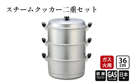 全品5倍スチームクッカー　二重セット　36cm　日本製　北陸アルミニウム　蒸し器　両手鍋 店舗用品