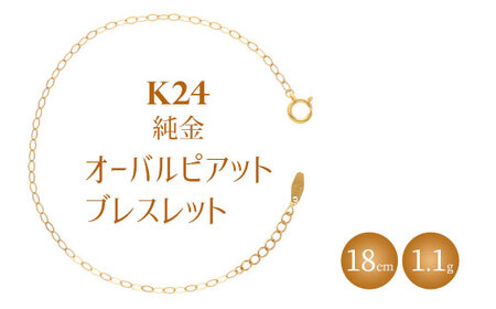 K24 純金 ブレスレット オーバルピアット 0.3φ 18cm｜純金 ゴールド 24金 K24 日本製 アクセサリー ブレスレッド レディース メンズ ファッション ギフト プレゼント ｱｸｾｻﾘｰ ｼﾞｭｴﾘｰ ﾌﾞﾚｽﾚｯﾄﾞ ｺﾞｰﾙﾄﾞ 富山 富山県 魚津市 ※北海道・沖縄・離島への配送不可