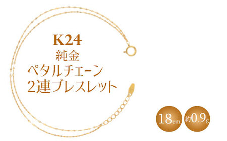 K24 純金 2連ブレスレット ペタルチェーン 0.2φ 18cm｜純金 ゴールド 24金 K24 日本製 アクセサリー ブレスレッド レディース メンズ ファッション ギフト プレゼント ｱｸｾｻﾘｰ ｼﾞｭｴﾘｰ ﾌﾞﾚｽﾚｯﾄﾞ ｺﾞｰﾙﾄﾞ 富山 富山県 魚津市 ※北海道・沖縄・離島への配送不可