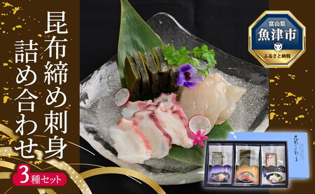 昆布じめ刺身詰め合せ3種入Fセット(PG-30Z)| 黒かじき 車鯛 水蛸 鯛 たこ タコ 昆布じめ 昆布締め 昆布〆 こぶじめ 刺身 さしみ 魚貝類 魚介類 海鮮 冷凍 小分け 詰め合せ セット 郷土料理 おかず おつまみ 酒の肴 北陸 富山県 富山湾 魚津市 送料無料