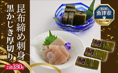 昆布じめ刺身黒かじき 厚切り 2段 180g×3パック入(CA-1133)| 昆布じめ 昆布締め こぶじめ 刺身さしみ 魚貝 魚介 黒かじき 黒カジキ かじき 魚貝類 魚介類 海鮮 冷凍 小分け 郷土料理 おかず おつまみ 酒の肴 北陸 富山県 富山湾 魚津市 送料無料