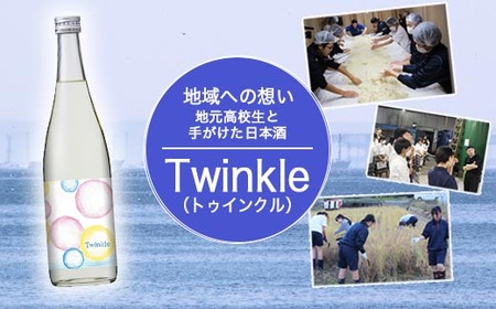 【数量限定】高校生発案の日本酒「Twinkle」 ｜ 高校生 地元愛 地域密着 ※北海道・沖縄・離島への配送不可