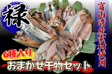 富山湾産おまかせ干物セット「禄」｜富山 干物セット 干物 詰め合わせ 冷凍 新鮮 海鮮 グルメ お取り寄せ 魚 魚貝類 魚介類 海鮮 詰合せ 朝食 おかず セット 国産 北陸 富山県 富山湾 魚津市 送料無料