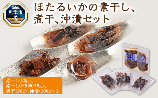 富山湾産 ほたるいかの 素干し 煮干 沖漬 セット｜ ほたるいか ホタルイカ 天然 おきづけ 沖づけ 沖漬け 素干 煮干し ひもの にぼし 乾物 魚貝類 魚介類 海鮮 海産物 海の幸 珍味 グルメ 受賞 お取り寄せ 人気 日本海 北陸 富山県 富山湾 魚津市 送料無料