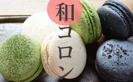 ココ和コロン(日本茶に合う和風マカロン)9個セット ※北海道・沖縄・離島への配送不可