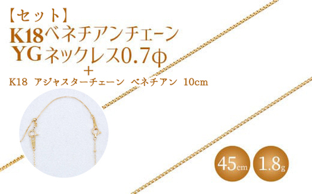 【セット】K18 ベネチアン0.7φ 45cm/K18アジャスターチェーンベネチアン10cm ※沖縄への配送不可