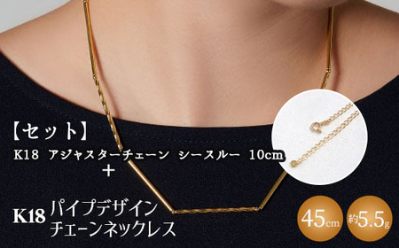 【セット】K18　パイプデザインチェーンネックレス/K18アジャスターチェーンシースルー 10cm ※沖縄への配送不可 10,780円