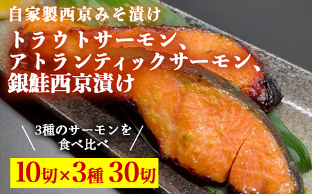 トラウトサーモン西京漬け、アトランティックサーモン西京漬け、銀鮭西京漬け、各10切セット ※北海道・沖縄・離島への配送不可 9,125円
