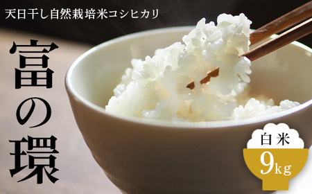 天日干し白米