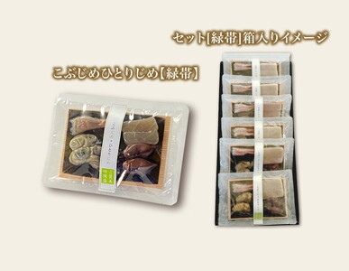 こぶじめ・ひとりじめ　6セット (緑帯×6パック)　【昆布締め こんぶじめ 刺身 さしみ 詰め合わせ 富山  おつまみ 酒の肴】