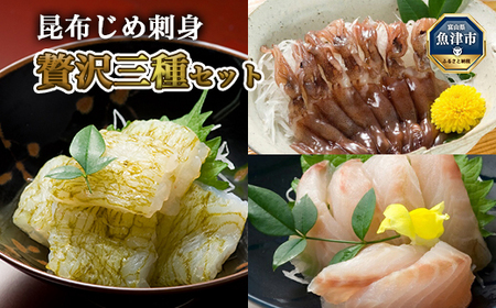 昆布じめ刺し身 贅沢三種(ほたるいか・白えびおぼろ・ほうぼう）【昆布