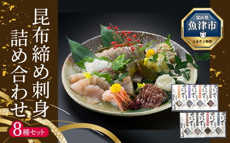  昆布締め 刺身 詰め合わせ 8種 セット 漁音(いさりね) IGN-10N 海鮮セット おつまみ ほたるいか のどぐろ 鯛  魚介 魚介類 海鮮 魚 つまみ かねみつ