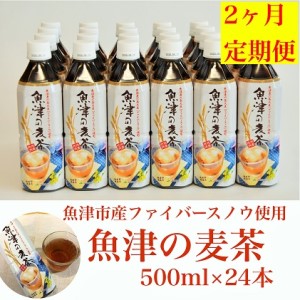 2ヶ月定期便 魚津の麦茶500ml 24本 魚津産六条大麦と北アルプスの水で作りました 富山県魚津市 ふるさと納税サイト ふるなび