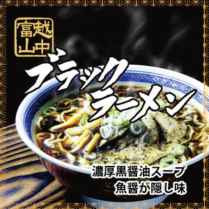 越中富山ブラックラーメン4食詰合せ(具材フルセット付)