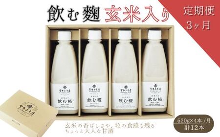【3ヶ月定期便】飲む糀　玄米入り（無添加・天然醸造）520g×4本　自家製あまざけ  甘酒 こうじ 8,760円